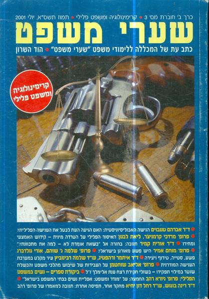 שערי משפט כתב עת של המכללה ללימודי משפט