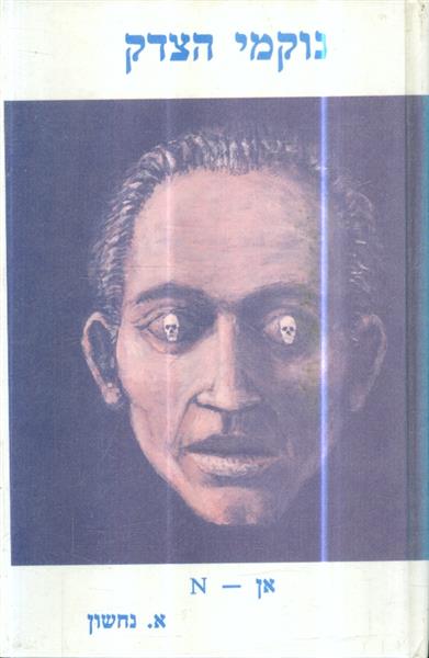 נוקמי הצדק אן N מאת א נחשון