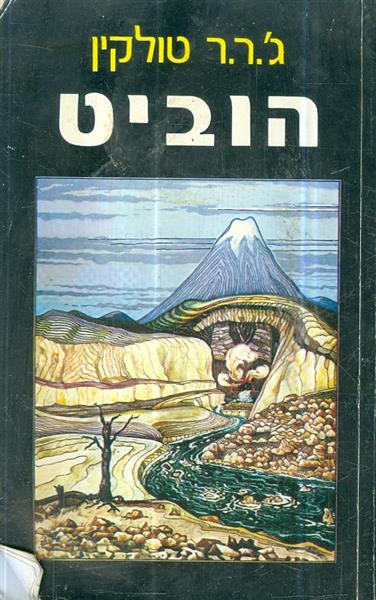 הוביט מהדורה מיוחדת בתרגומם של טייסי חיל האוויר