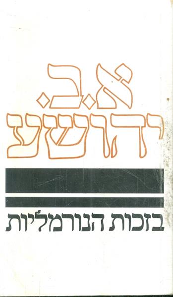 בזכות הנורמליות