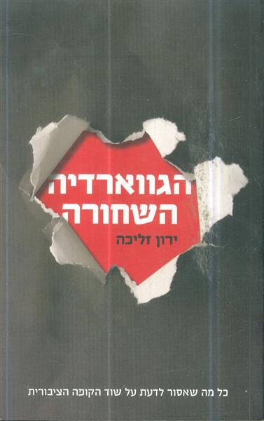 הגווארדיה השחורה