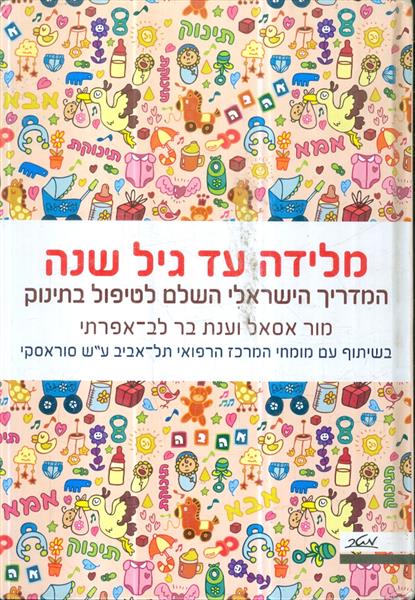 מלידה עד גיל שנה מור אסאל וענת בר לב אפרתי