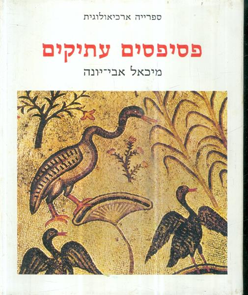 ספרייה ארכיאולוגית פסיפסים עתיקים