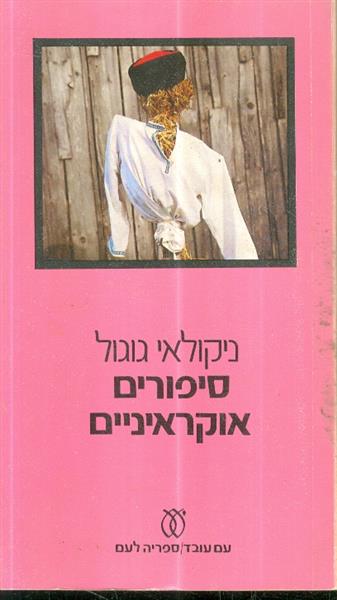 סיפורים אוקראיניים