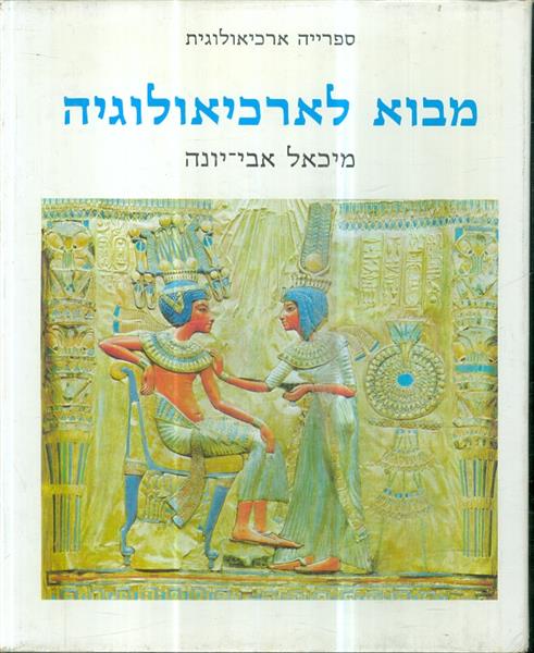 ספרייה ארכיאולוגית מבוא לאכיאולוגיה מיכאל אבי יונה