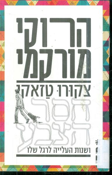צקורו טזאקי חסר הצבע ושנות העלייה לרגל שלו