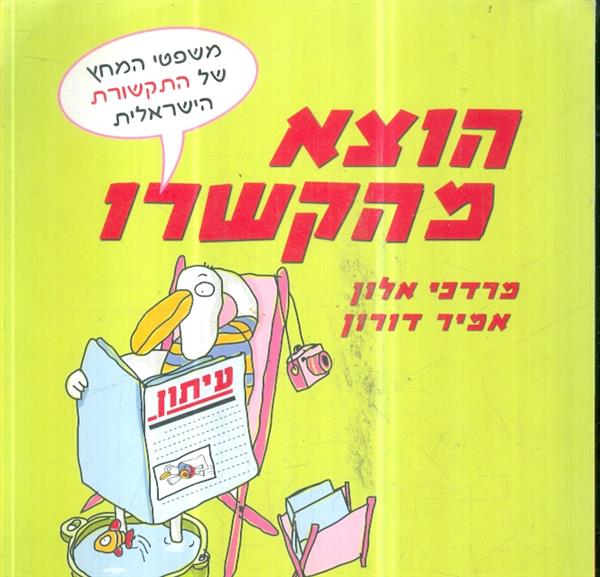 הוצא מהקשרו משפטי המחץ של התקשורת הישראלית