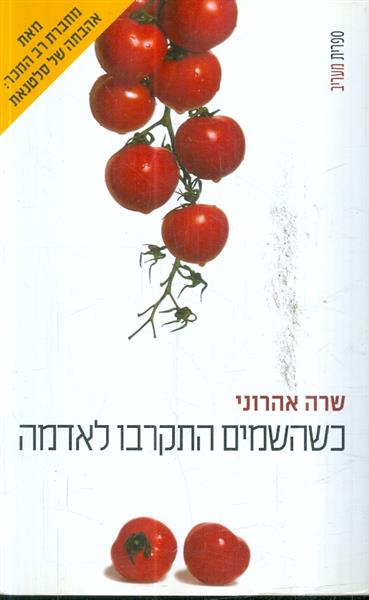 כשהשמים התקרבו לאדמה