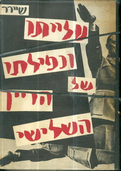 עלייתו ונפילתו של הרייך השלישי א וב