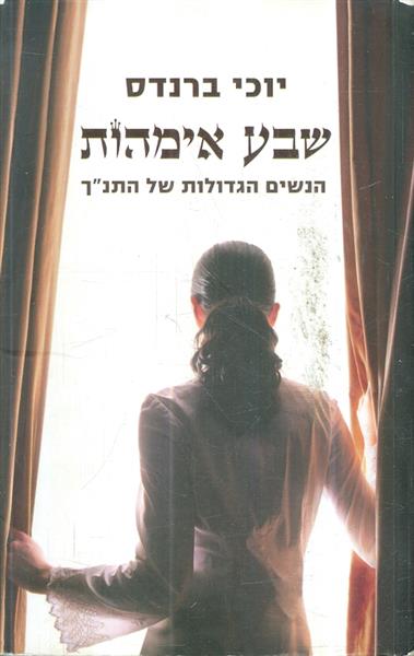 שבע אימהות הנשים הגדולות בתנך