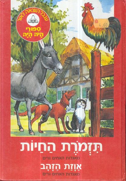 ספורי היה היה תזמרת החיות ואוזת הזהב 20