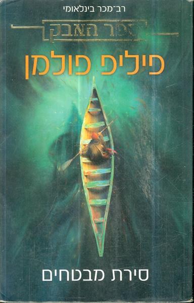 ספר האבק 1 סירת המבטחים
