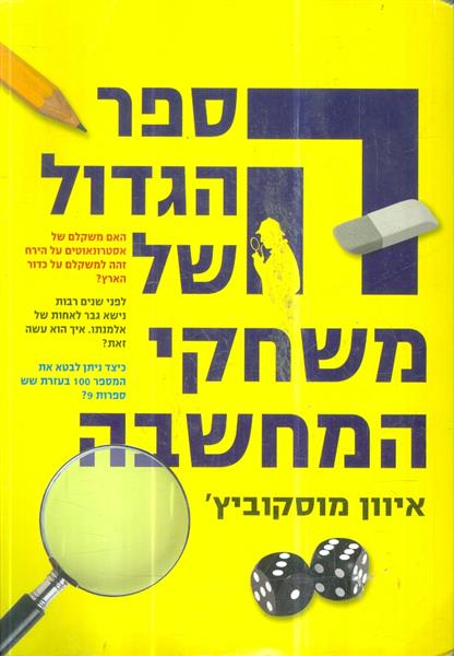 הספר הגדול של משחקי המחשבה