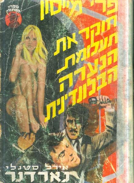 פרי מייסון חוקר את תעלומת הנערה הבלונדינית