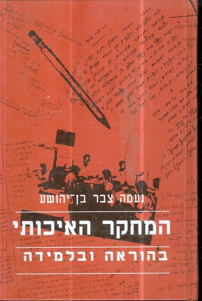 המחקר האיכותי בהוראה ובלמידה