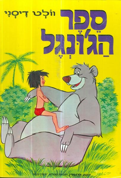 ספר הגונגל מאת וולט דיסני הוצאת יבנה