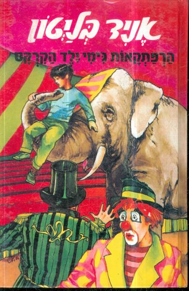 הרפתקאות גימי ילד הקרקס