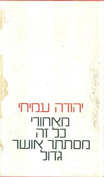 מאחורי כל זה מסתתר אושר גדול