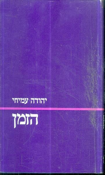 הזמן מאת יהודה עמיחי