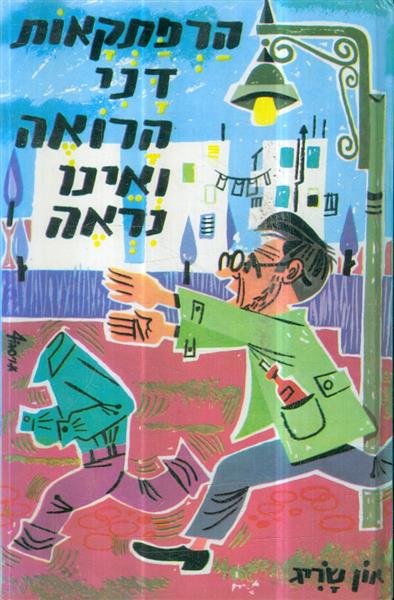 הרפתקאות דני הרואה ואינו נראה