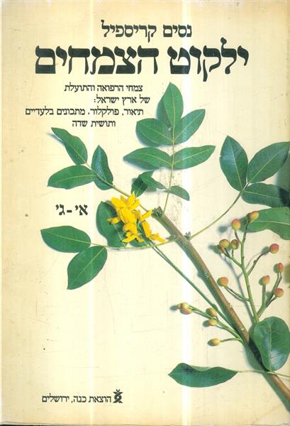ילקוט הצמחים א ג