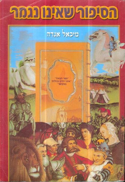 הסיפור שאינו נגמר