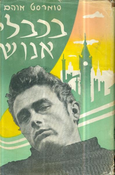 בכבלי אנוש