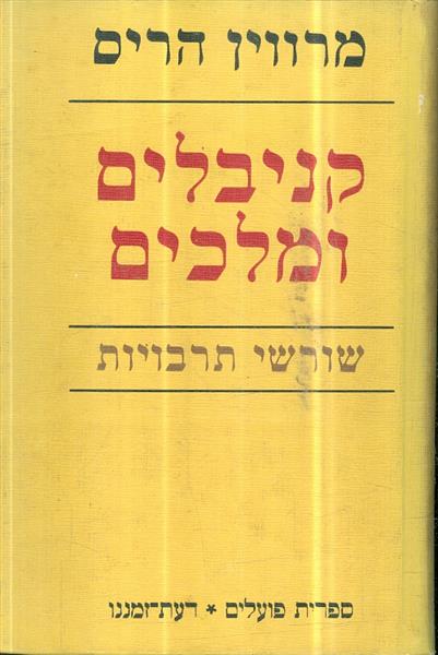 קניבלים ומלכים
