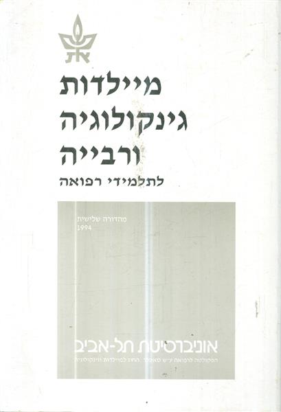 מיילדות גניקולוגיה ורבייה לסטודנטים לרפואה