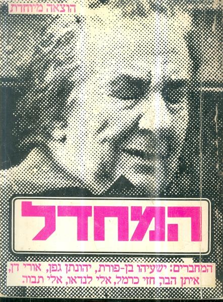 המחדל