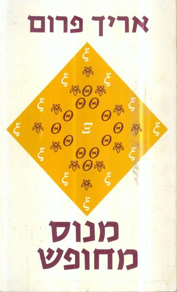 מנוס מחופש אריך פרום