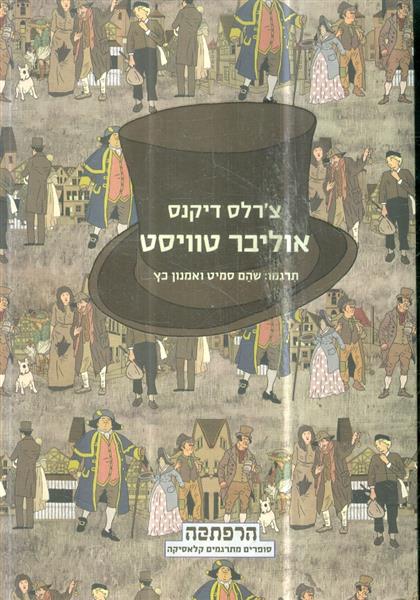 אוליבר טויסט הוצאה חדשה תרגום שהם סמית ואמנון כץ