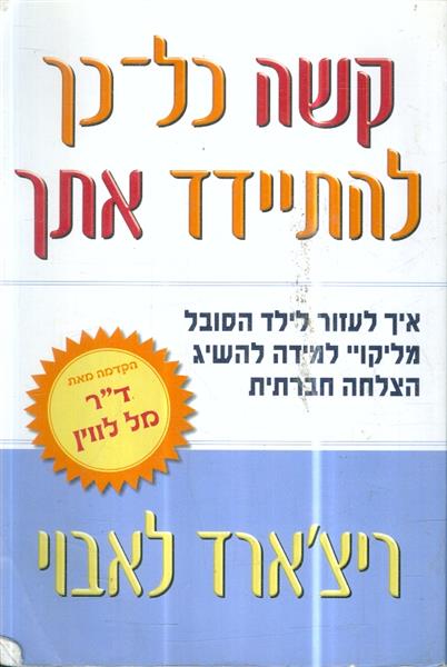 קשה כל כך להתיידד אתך