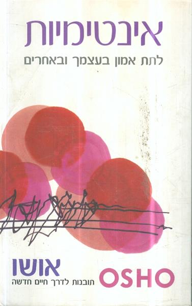 אינטימיות לתת אמון בעצמך ובאחרים