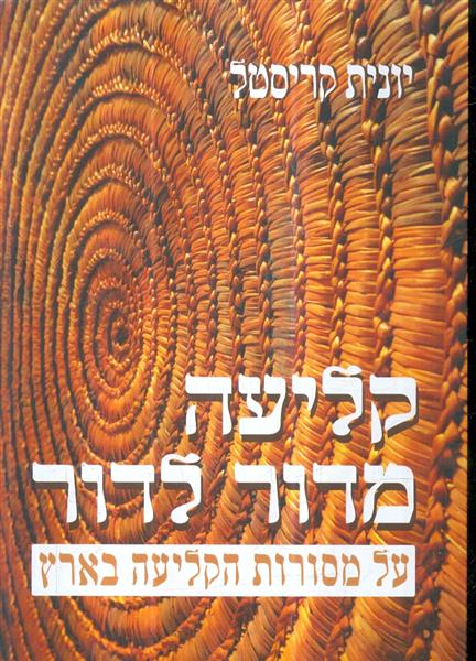 קליעה מדור לדור על מסורת הקליעה בארץ מאת יונית קרי