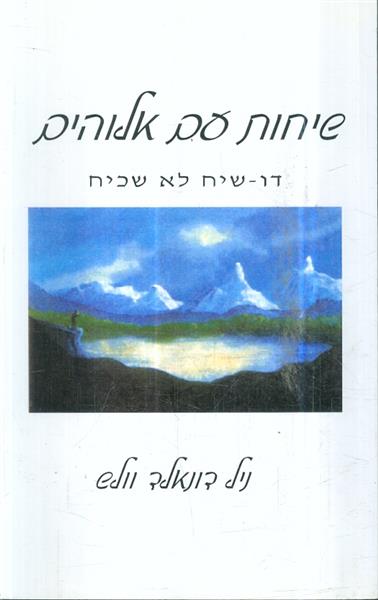 שיחות עם אלוהים