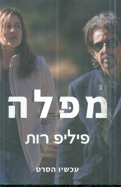 מפלה מאת פיליפ רות