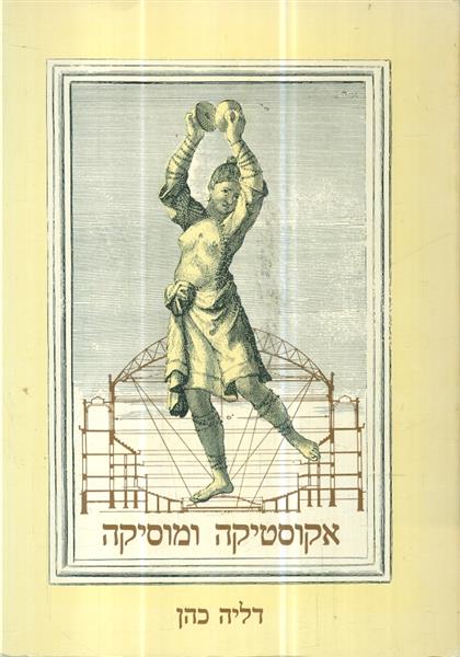אקוסטיקה ומוסיקה