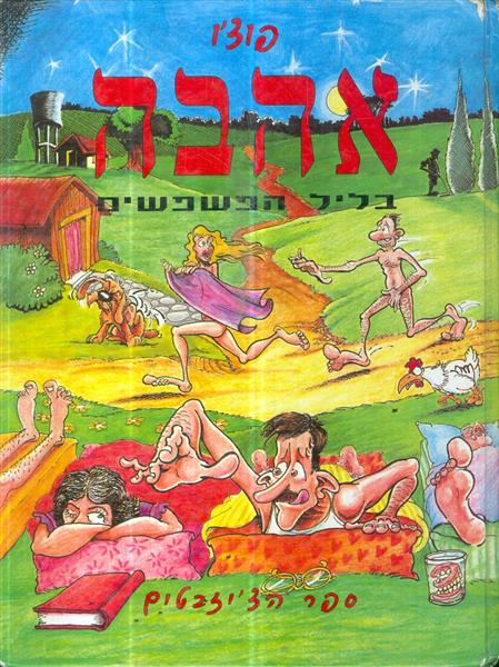 אהבה בליל הפשפשים