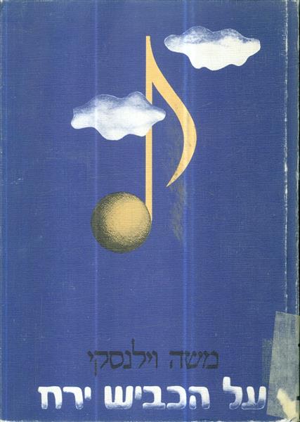 על כביש הירח