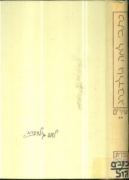 כתבי לאה גולדברג שירים כרך 2