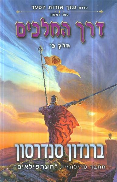 סדרת גנזך אורות הסער ספר 1 ב דרך המלכים