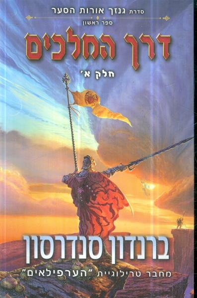 סדרת גנזך אורות הסער ספר 1 א דרך המלכים