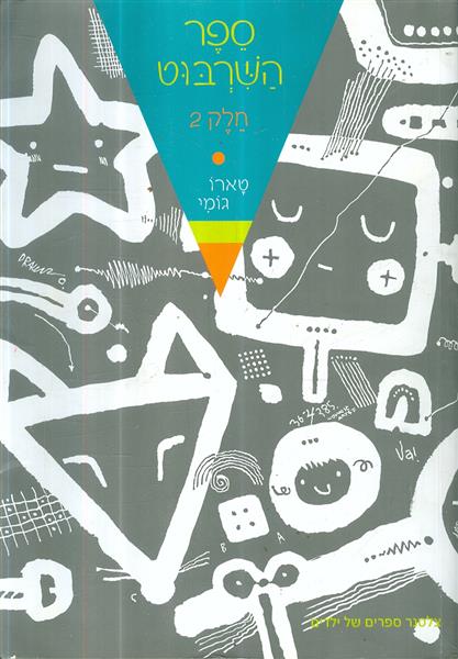 ספר השרבוט חלק 2 מאת טארו גומי