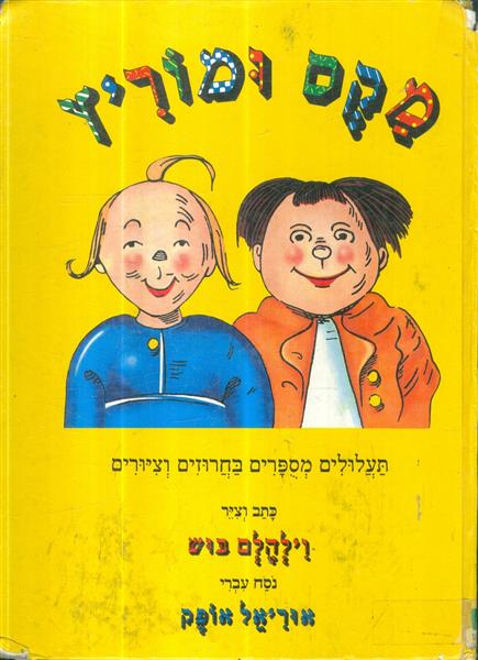 מקס ומוריץ