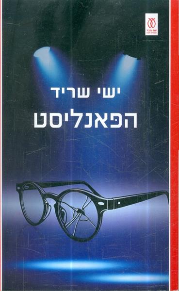 הפאנליסט מאת ישי שריד