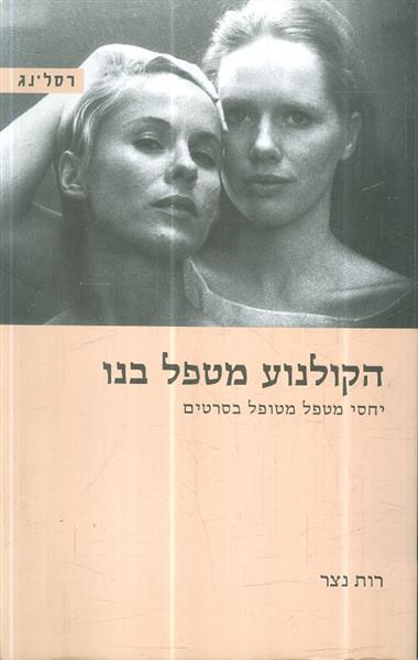 הקולנוע מטפל בנו יחסי מטפל מטופל בסרטים