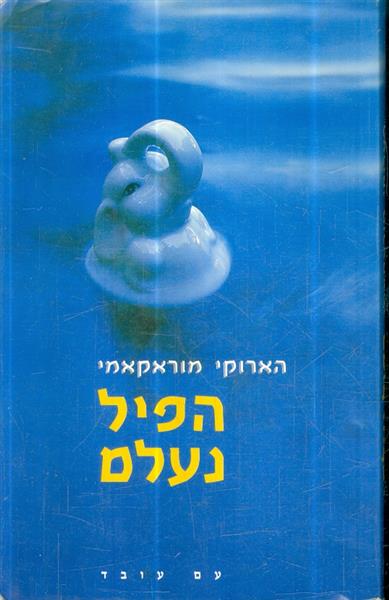 הפיל נעלם מאת הרוקי מורקמי
