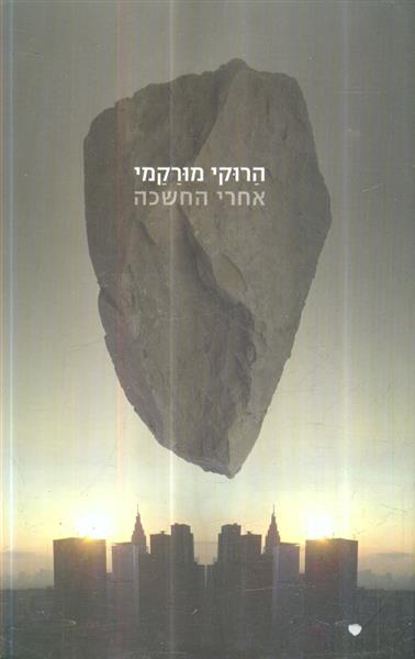 אחרי החשכה