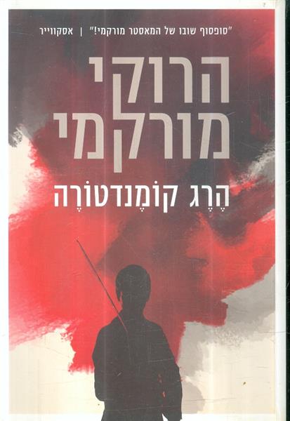הרג קומנדטורה מאת הרוקי מורקמי